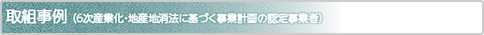 【株式会社　秋田食産】自社栽培の大根・人参を使った漬物の通年販売事業