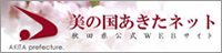 秋田県公式サイト