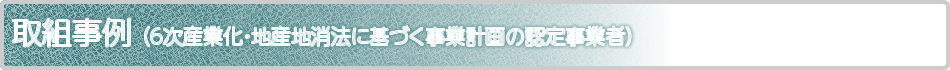 取り組み事例