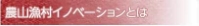 6次産業化とは