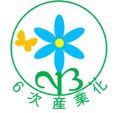 6次産業化