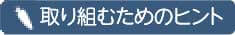 取り組むためのヒント