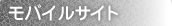 モバイルサイト