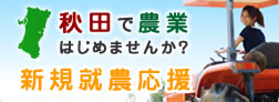 秋田で農業はじめませんか？新規就農応援