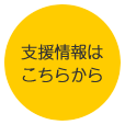 支援情報はこちらから