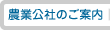 農業公社のご案内