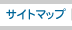 サイトマップ