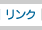 リンク