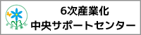 6次産業化中央サポートセンター