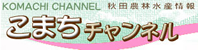 秋田県の農林水産サイト